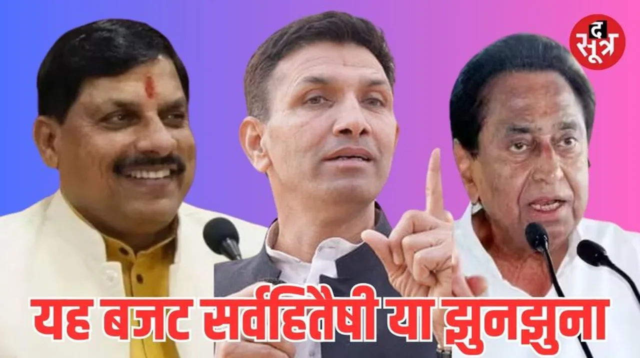 सीएम मोहन ने बजट को बताया सर्वहितैषी, कही ये बड़ी बात, कमलनाथ और पटवारी ने की तीखी प्रतिक्रिया 