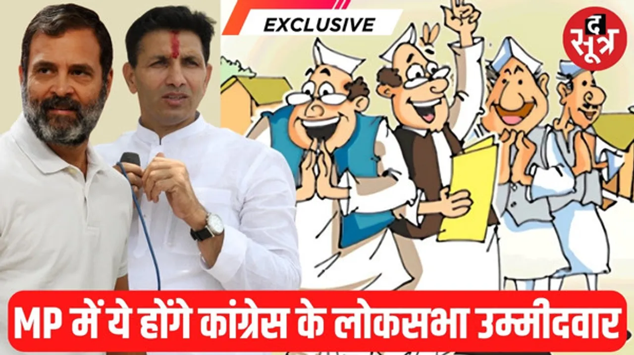 लोकसभा चुनाव के लिए MP में उम्मीदवारों के नाम जल्द घोषित करने की तैयारी में कांग्रेस, ऑब्जर्वर बना रहे जिताऊ नेताओं की लिस्ट