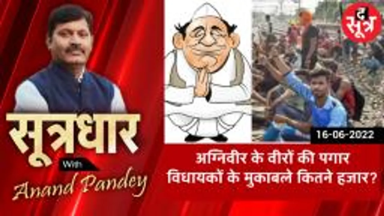 SOOTRADHAR: अग्निवीर के वीरों की सैलेरी पर भारी विधायकों के वेतन-भत्ते