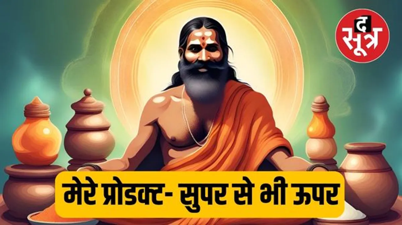 बाबा का भ्रमजाल: रामदेव पर क्यों भड़का कोर्ट, इस झूठ पर लग सकता है 1 करोड़ का जुर्माना