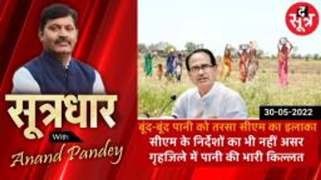 sootradhar : पानी के लिए तरसता सीएम शिवराज का इलाका