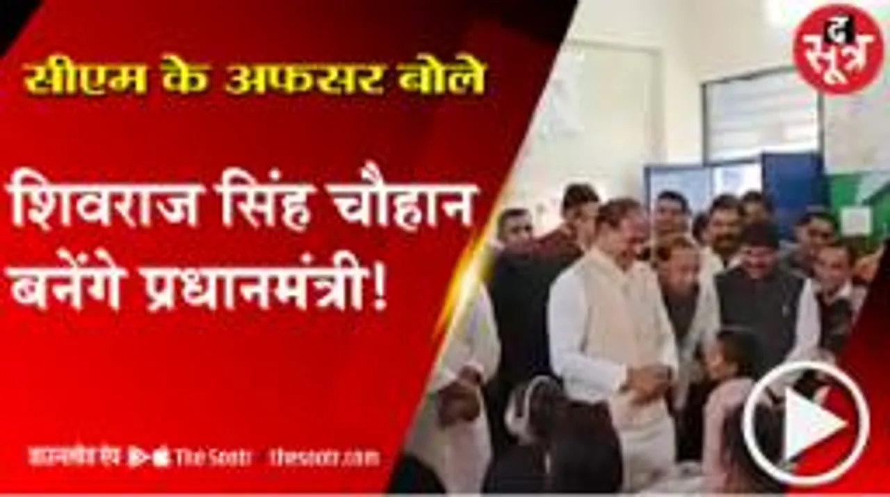 सीएम शिवराज को देखकर बच्चे बोले यह तो पीएम हैं, लेकिन बयान अफसर का वायरल हो गया 