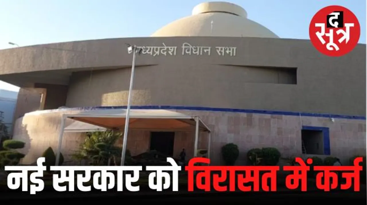मध्यप्रदेश में नई सरकार पहले दिन से होगी भारी कर्जदार, मौजूदा सरकार पर है 3.85 लाख करोड़ का कर्ज