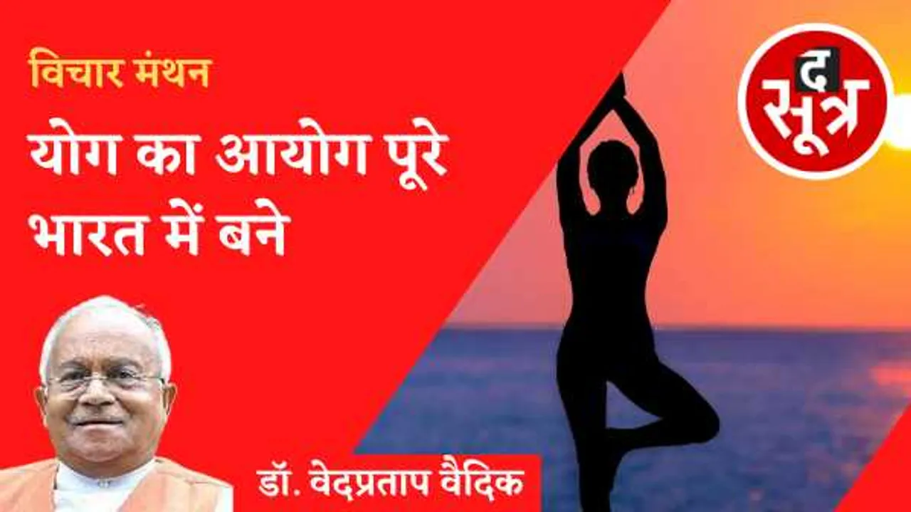 योगश्च चित्तवृत्ति निरोधः स्कूल, दफ्तरों में लागू हो योग तो भारत को विश्व की महाशक्ति बनने से कोई रोक नहीं सकता