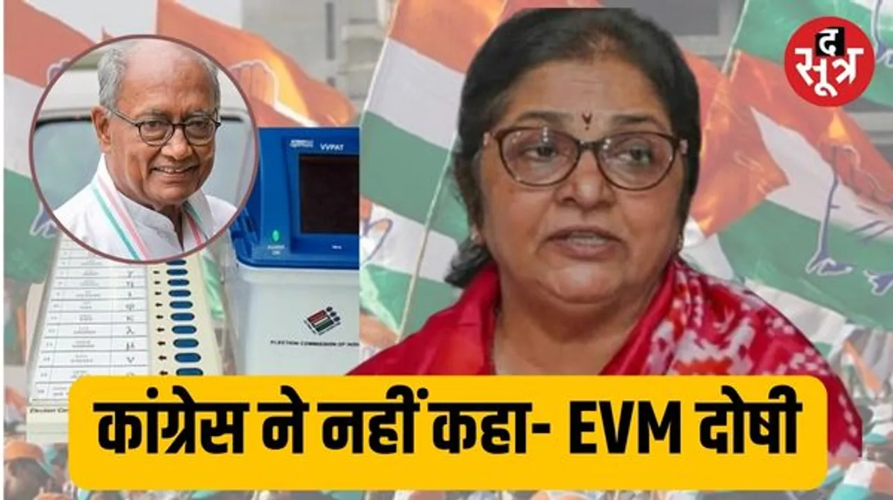 कांग्रेस स्क्रीनिंग कमेटी की चेयरमैन के खारिज किया दिग्विजय सिंह का दावा, रजनी बोलीं- हमने नहीं कहा EVM के कारण नहीं जीतेंगे