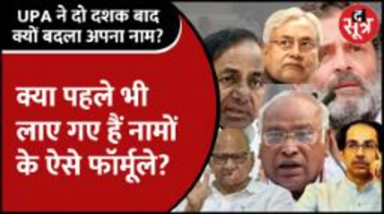 United Progressive Alliance से Indian National Democratic Inclusive Alliance बनने की कहानी