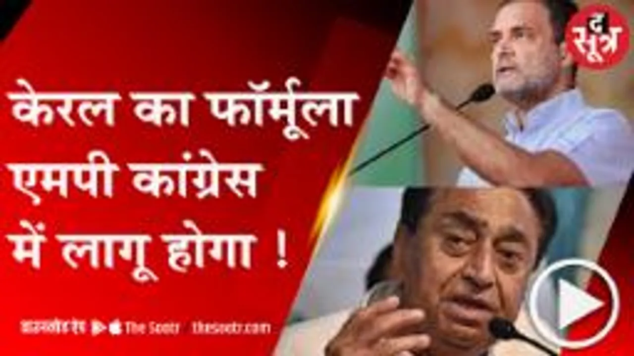 BHOPAL:  क्या है कांग्रेस में बदलाव का केरल फॉर्मूला !