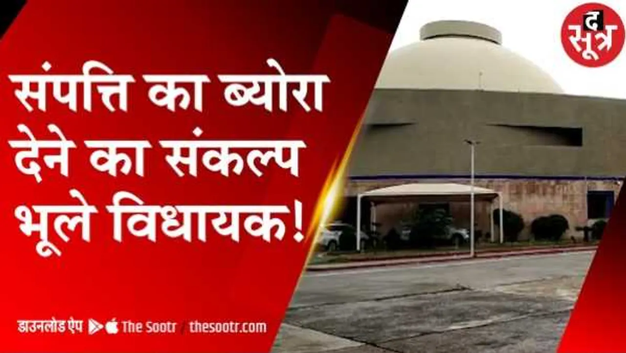 विधानसभा में संकल्प लेकर भूलेः विधायक तो दूर मंत्री भी उजागर नहीं कर रहे हैं अपनी संपत्ति का सालाना ब्योरा 