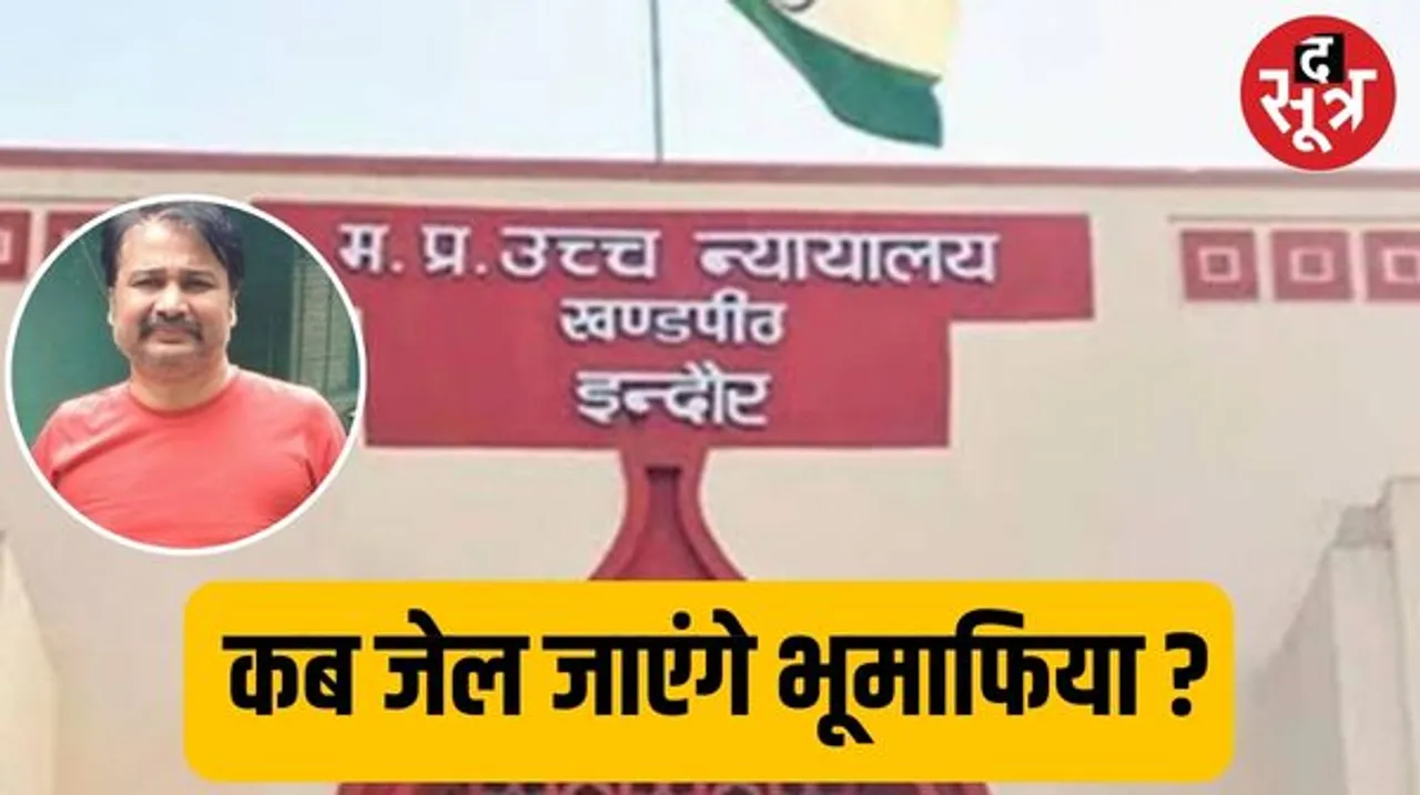 हाईकोर्ट इंदौर में भूमाफिया पर सुनवाई बुधवार से फिर होगी शुरू, 50 केस लगे, 20 से ज्यादा पीड़ितों की भी लगी आपत्तियां
