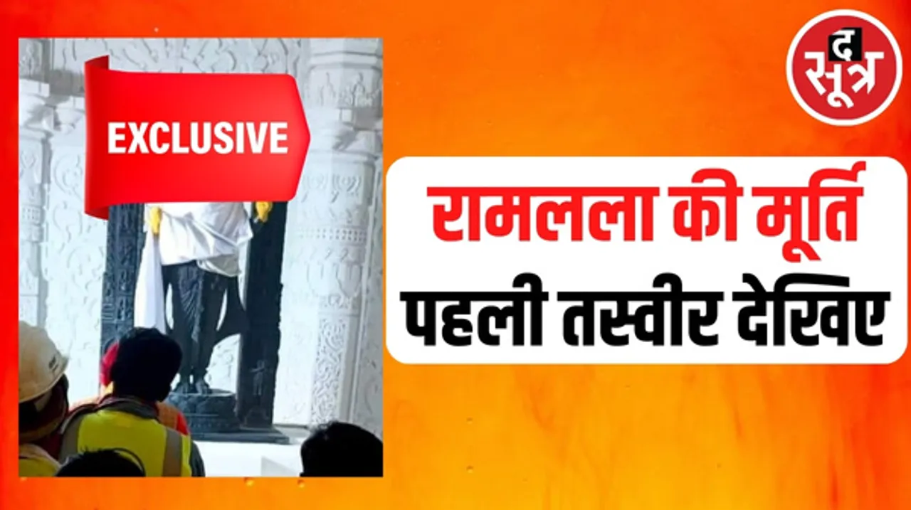 अयोध्या में राम मंदिर में विराजने वाली रामलला की मूर्ति की पहली तस्वीर देखिए, 200 किलो वजन, क्रेन से गर्भ गृह में लाई गई