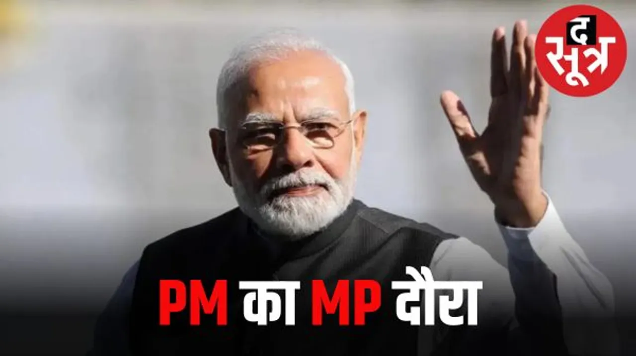 भोपाल में प्रधानमंत्री मोदी का हो रहा आगमन, बीना पेट्रो केमिकल प्लांट की आधारशिला रखेंगे, मौसम तय करेगा आगे का कार्यक्रम