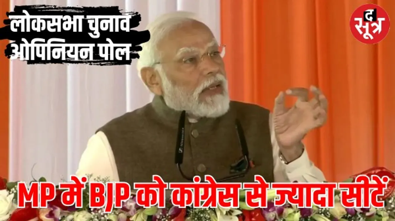 MP में लोकसभा चुनाव में BJP के खाते में आ सकती हैं बंपर सीटें, जानें ओपिनियन पोल में कैसा होगा कांग्रेस का हाल