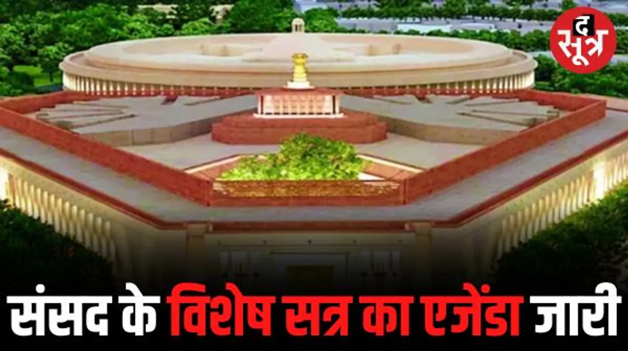 संसद का विशेष सत्र: पहले दिन संविधान सभा से लेकर 75 साल की संसदीय यात्रा पर होगी चर्चा, 4 विधेयकों को दी जाएगी मंजूरी