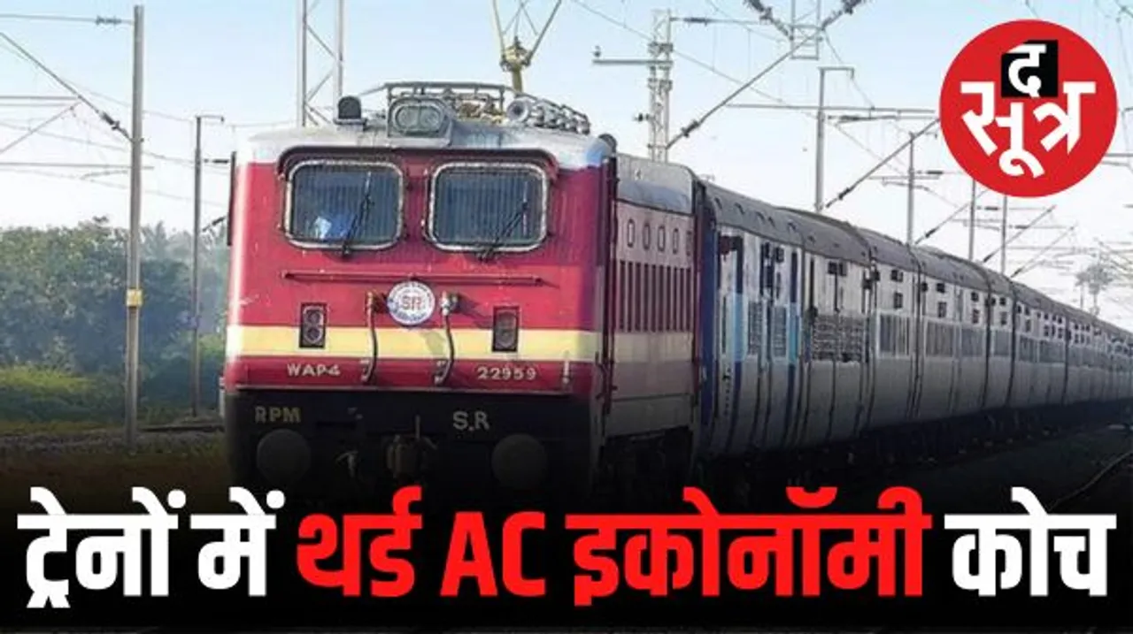 छत्तीसागढ़ से गुजरने वाली 7 समेत 18 ट्रेनों में थर्ड एसी इकॉनमी कोच की मिलेगी सुविधा, किराया भी कम होगा