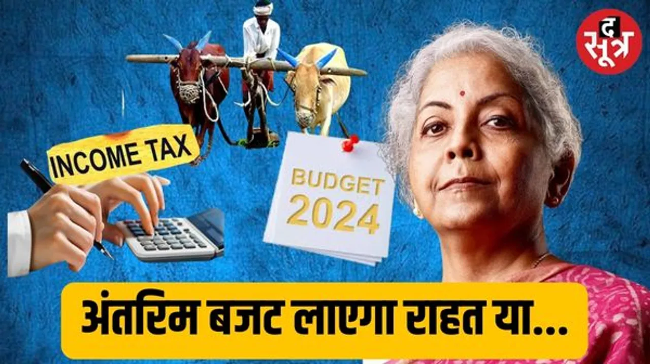 टैक्सपेयर्स को 4 तरह के टैक्स छूट की उम्मीद, 1 फरवरी को हो सकता है ऐलान, वित्त मंत्री सीतारमण पेश करेंगी अंतरिम बजट