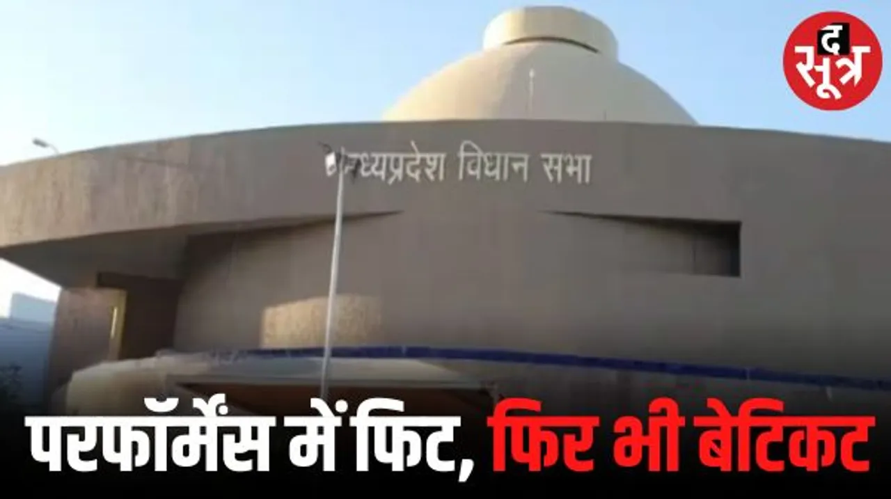 एमपी में विधानसभा में बेहतर परफॉर्मेंस नहीं रहा टिकट का आधार, सबसे ज्यादा उपस्थिति और सवाल पूछने वाले विधायक नहीं बन पाए प्रत्याशी