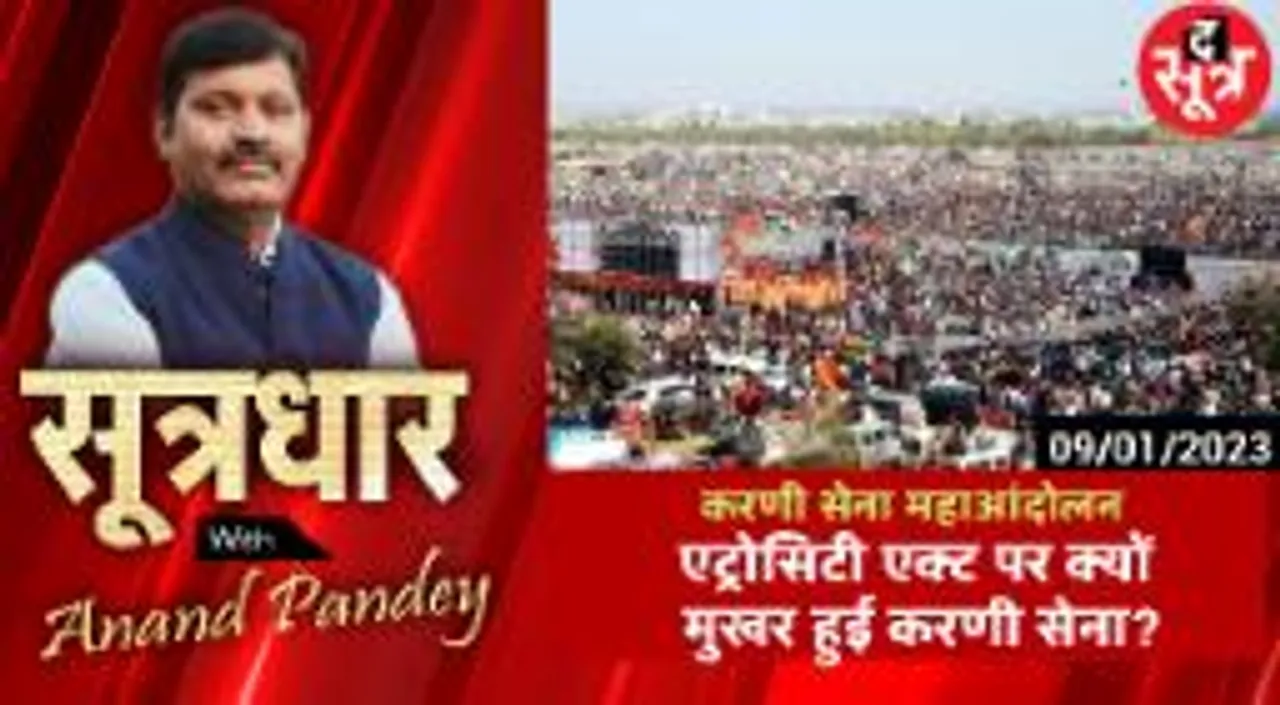एट्रोसिटी एक्ट में संशोधन के बाद गुस्से में सवर्ण समाज, बगैर जांच गिरफ्तारी के प्रावधान के खिलाफ