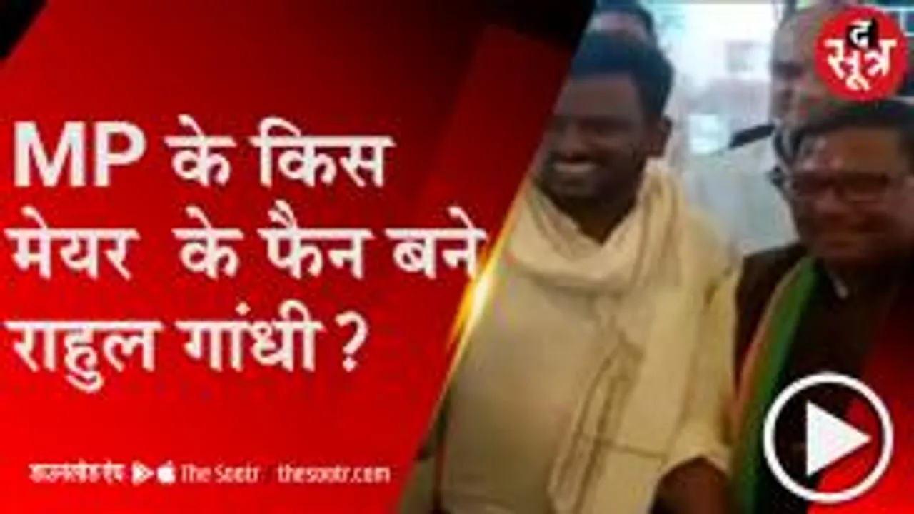 MP: राहुल गांधी को भाए छिंदवाड़ा के मेयर विक्रम अहाके, जानें सोशल मीडिया पर उनके बारे में क्या लिखा?