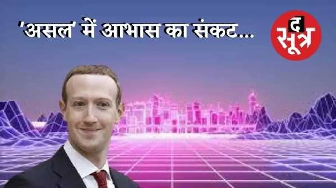 'असल' में आभास का संकट... और आभासी दुनिया का आगाज