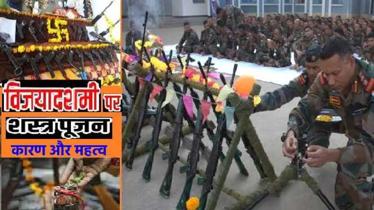 दशहरा: जानें क्यों होता है दशहरा पर शस्त्र पूजन, कैसे शुरू हुई ये परंपरा