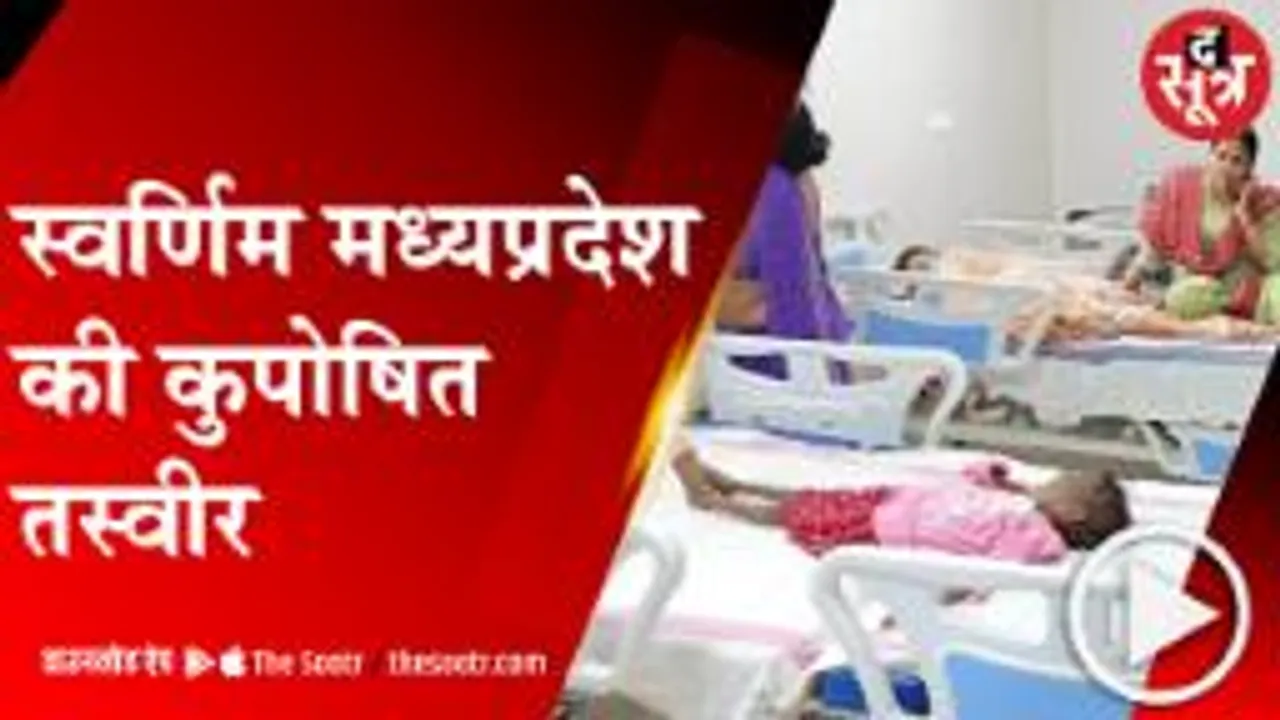 सुपोषण के दावों की खुली पोल, चित्रकूट से सामने आया कुपोषण का मामला 