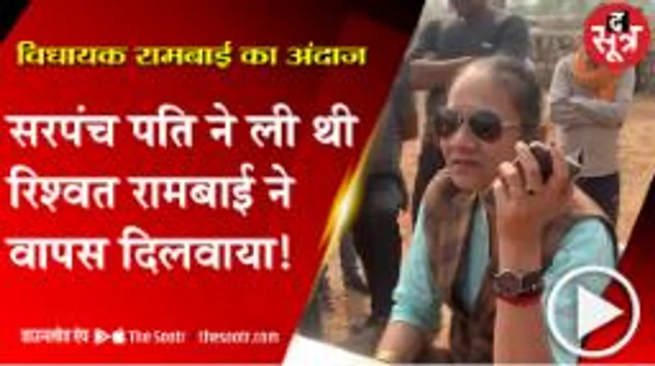 सरपंच पति ने ली रिश्वत, विधायक रामबाई बोलीं- पैसे वापस करो, वर्ना हम निकलवा ही लेंगे