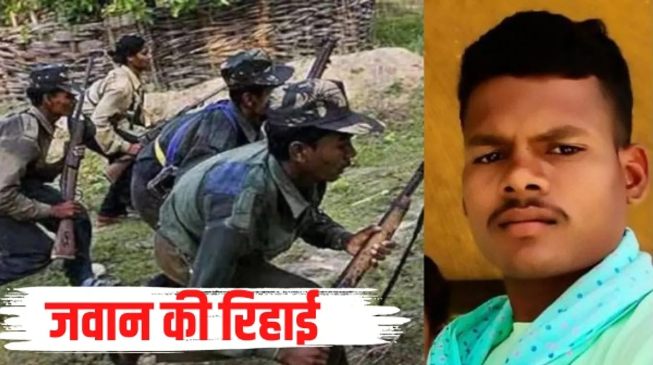 बीजापुर में नक्सलियों ने बस्तर फाइटर के जवान को किया रिहा, आदिवासी समाज के प्रतिनिधियों के सामने छोड़ा