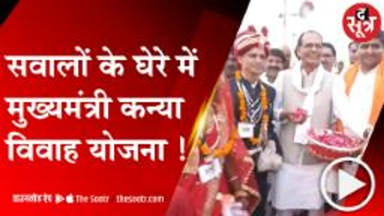BHOPAL: मुख्यमंत्री कन्या विवाह योजना में सामने आई धांधली !