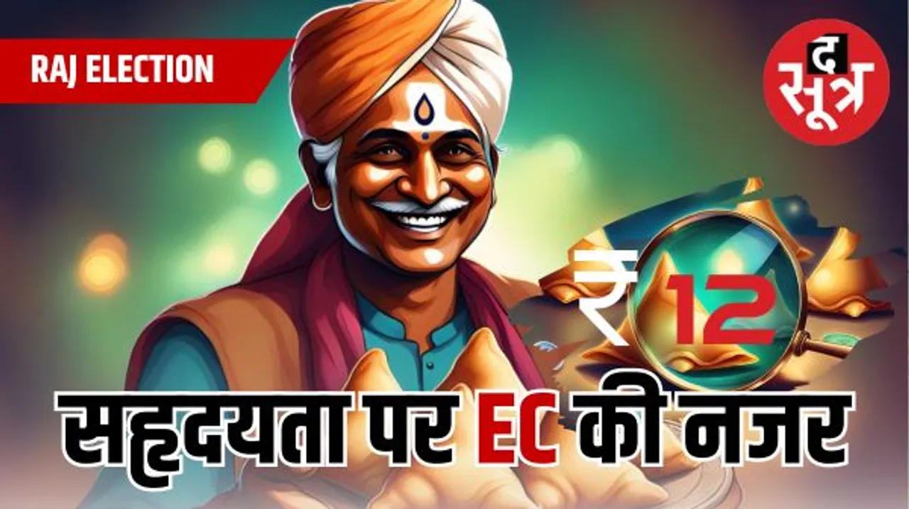 चुनाव के खर्च पर भी महंगाई की मार, कार्यकर्ताओं के चाय-नाश्ते पर भी रहेगी चुनाव आयोग की नजर, हर खर्च जुड़ेगा हिसाब में