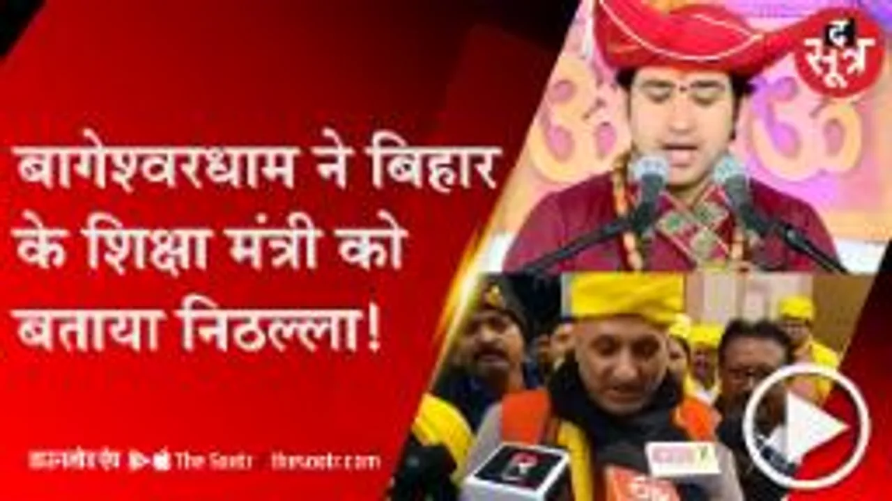 बिहार के शिक्षा मंत्री के विवादित बयान पर भड़के बागेश्वरधाम, बोले- यह शिक्षा मंत्री कैसे बन गए?
