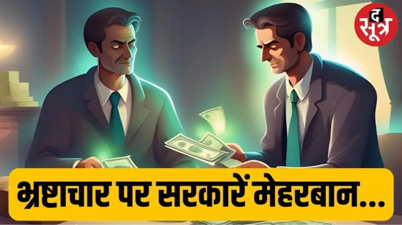  भ्रष्टाचार के मामले निपटाने में सरकार नहीं लेती दिलचस्पी, मप्र, छत्तीसगढ़ और राजस्थान के आधे दागी अफसर हो जाते हैं बरी