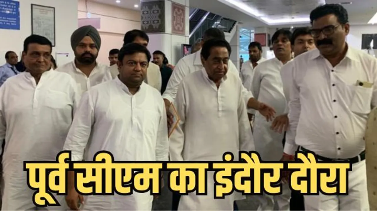 इंदौर में आज पूर्व सीएम कमलनाथ, कांग्रेस में शामिल होंगे टंडन, मल्हार, युवा बेरोजगारों के साथ कार्यकर्ताओं से भी मिलेंगे