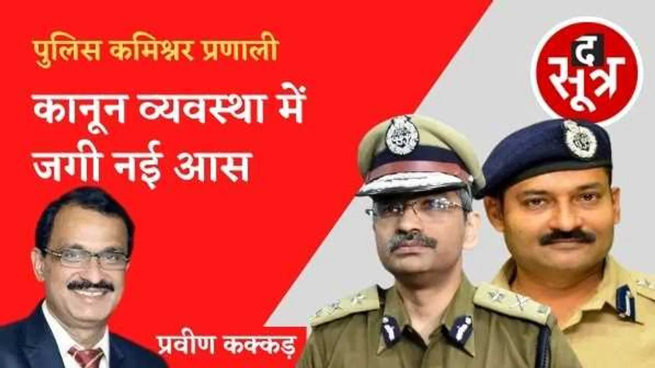 पुलिस कमिश्नर प्रणाली से कानून व्यवस्था में जगी नई आस