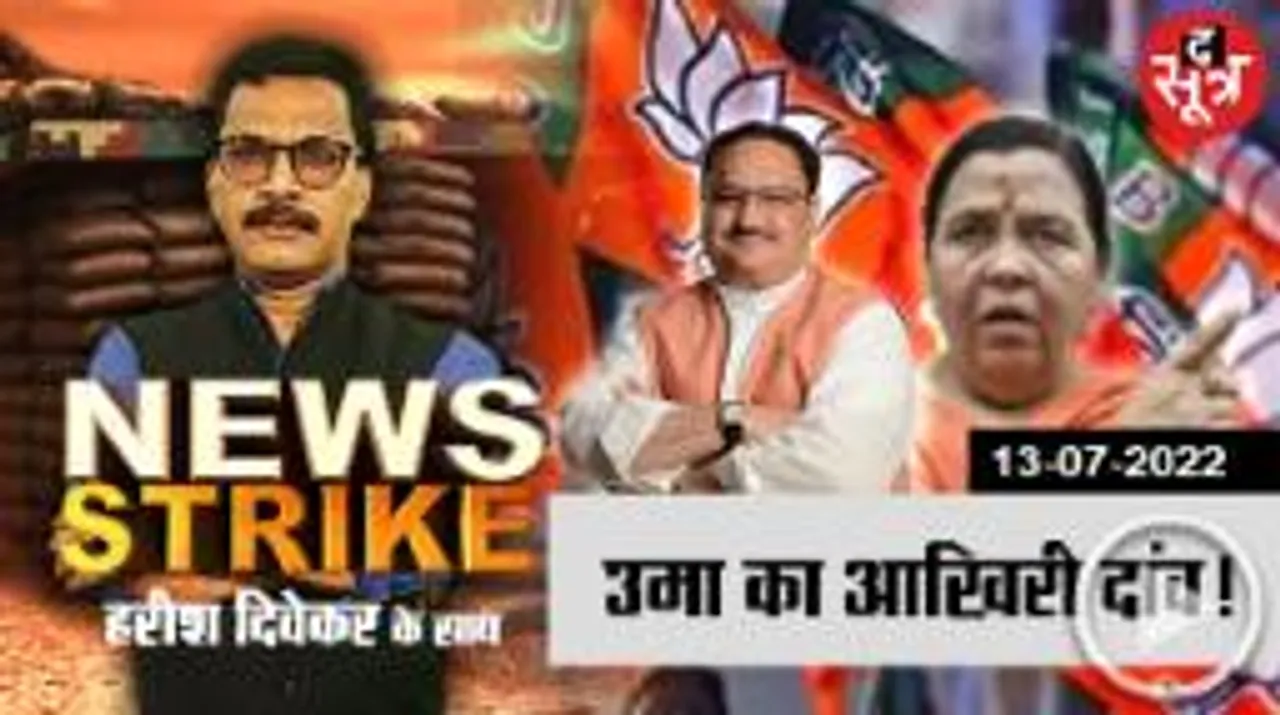 शिवराज सिंह चौहान की मुश्किलें बढ़ाने उमा भारती ने छेड़ा नया शिगूफा या आलाकमान को है कुछ याद दिलाना?