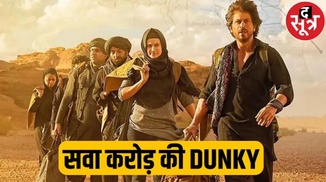 विंडो खुलते ही धड़ाधड़ बिकीं 'डंकी' की टिकट्स, 'सलार' और 'डंकी' की आंशिक अडवांस बुकिंग शुरू