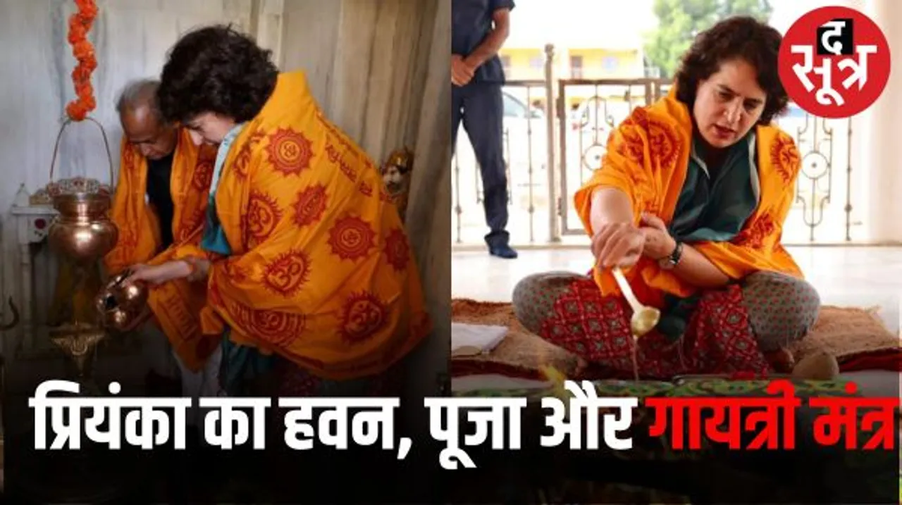 जयपुर में चुनावी दौरे में हवन और सभा से पहले गायत्री मंत्र, प्रियंका गांधी ने दिखाया कांग्रेस का सॉफ्ट हिंदुत्व