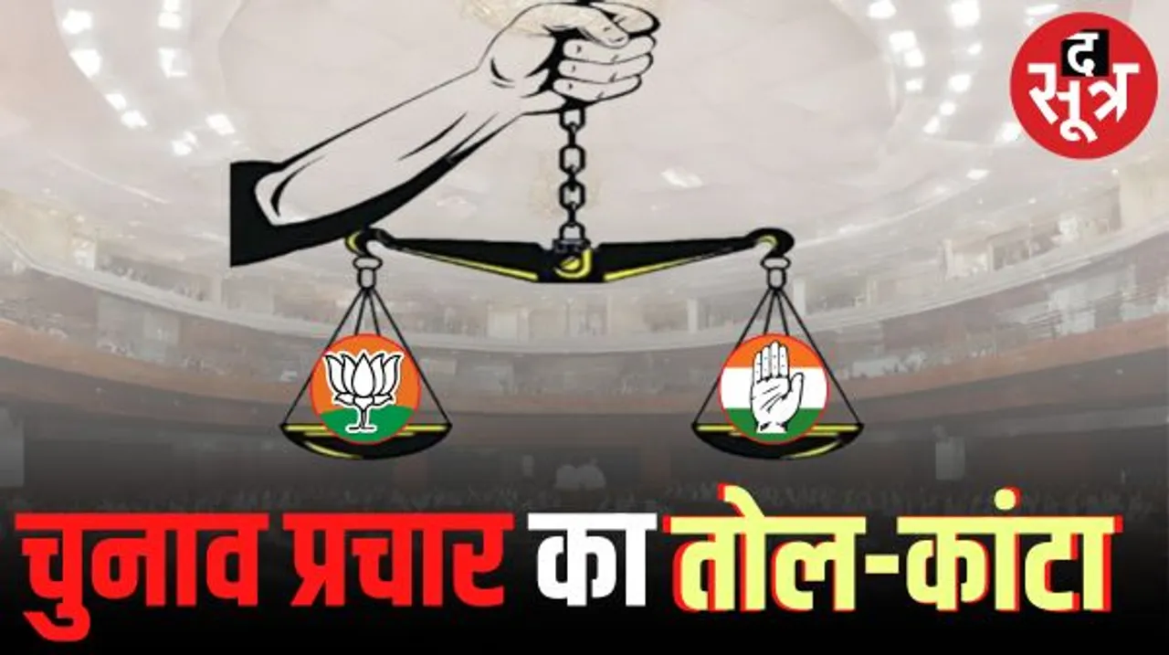 चुनाव प्रचार का शोर थमने के बाद अब कांग्रेस और बीजेपी कहां, जानें किस पार्टी ने झोंकी कितनी ताकत, क्या रहे चुनावी मुद्दे