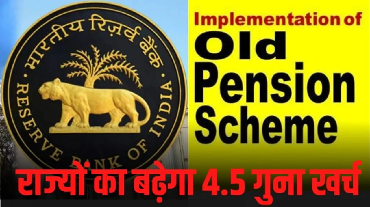 ओल्ड पेंशन स्कीम लागू करने को लेकर RBI ने बुलेटिन जारी कर दी चेतावनी, 4.5 गुना बढ़ जाएगा राज्यों का पेंशन खर्च