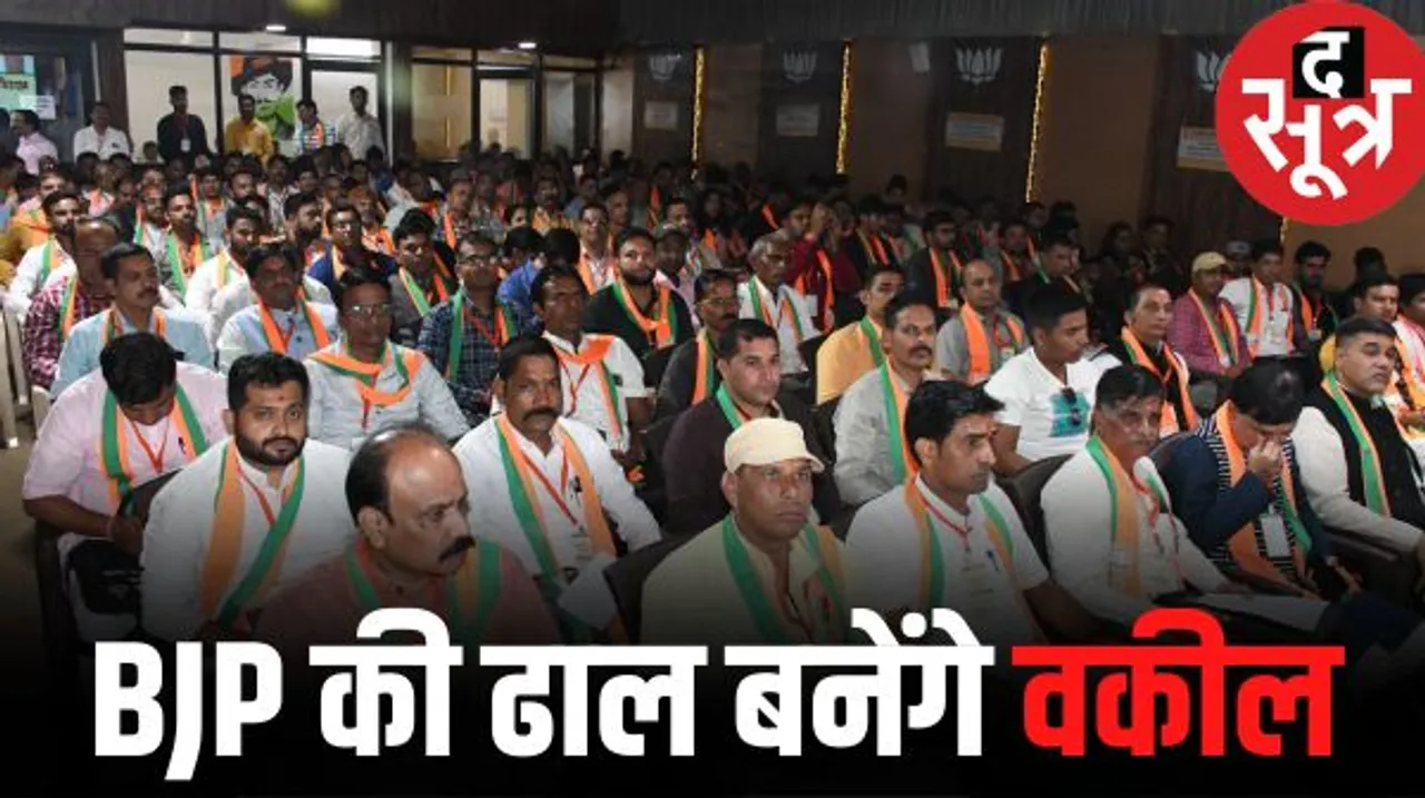 BJP ने मालवा-निमाड़ में खड़ी कर दी 330 वकीलों की फौज, हर विधानसभा में पांच वकील BJP प्रत्याशी को देंगे मदद, कांग्रेस सुस्ती में