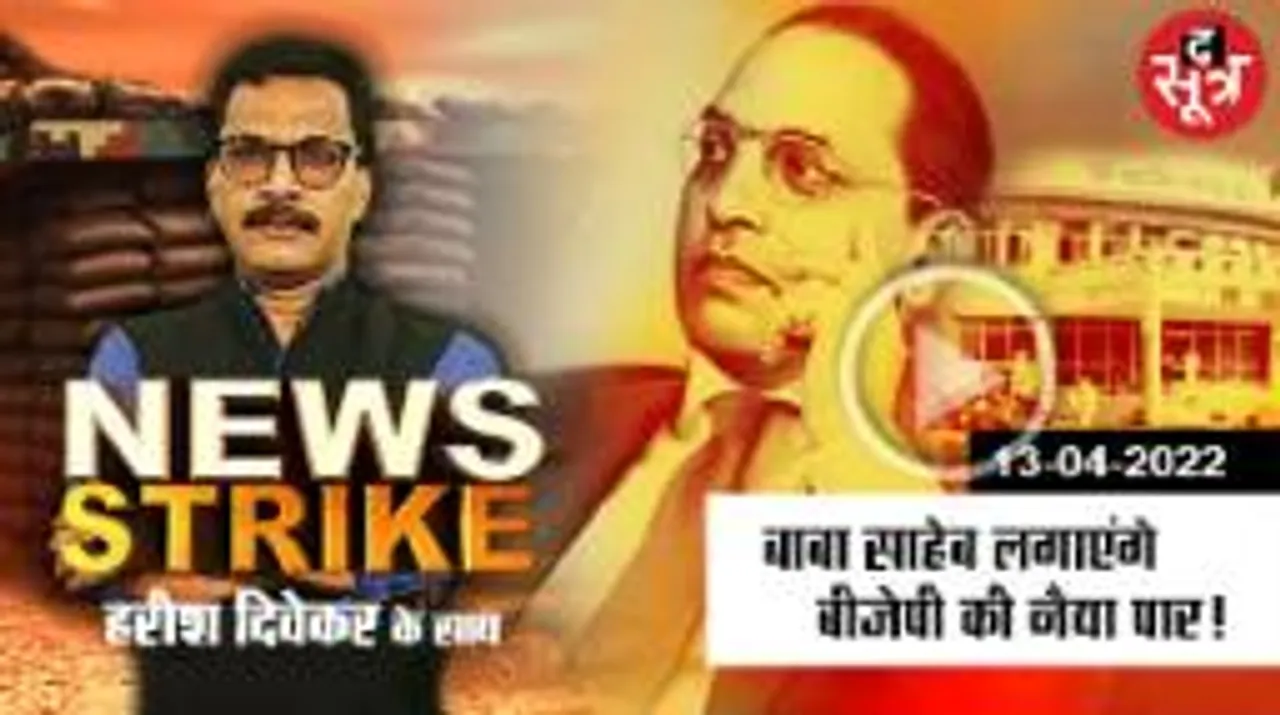 चुनावी सागर में बीजेपी की नैया, बाबा साहेब अंबेडकर बनेंगे बीजेपी के तारणहार?