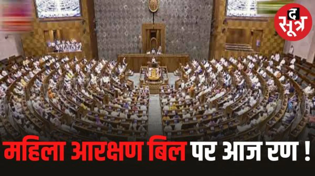 लोकसभा में महिला आरक्षण बिल पर आज सात घंटे होगी चर्चा, बीजेपी से निर्मला और कांग्रेस से सोनिया लीड स्पीकर, शाम को मोदी का संबोधन