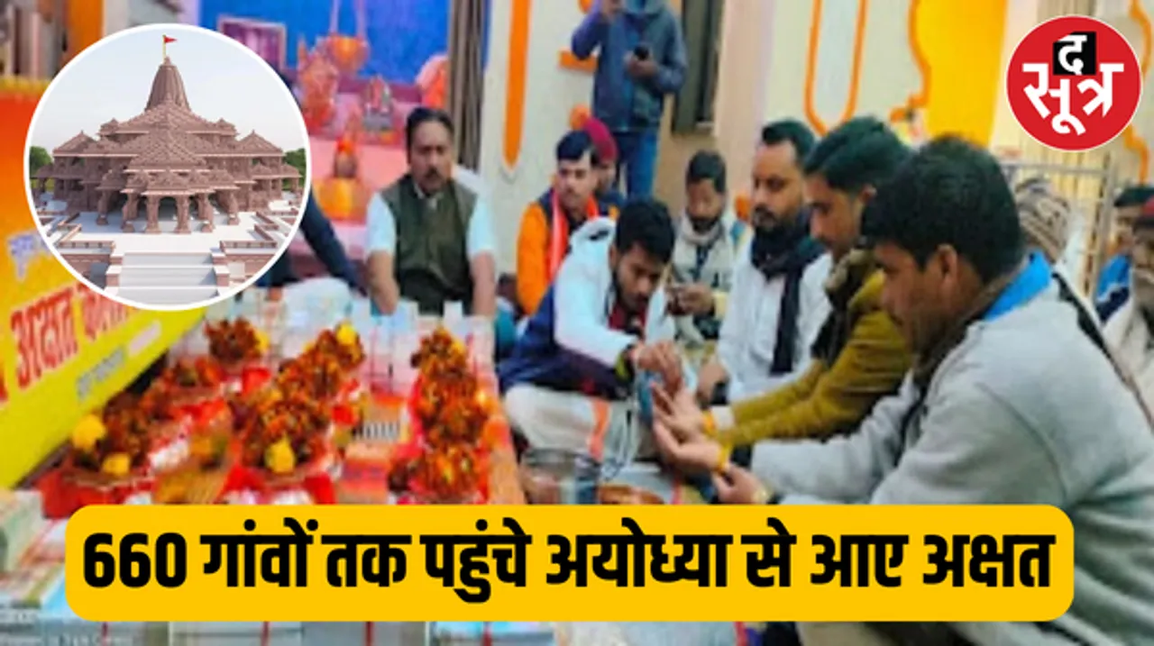 660 गांव में पहुंचे अयोध्या से आए अक्षत, गांव गांव से प्रत्येक घरों तक अक्षय वितरण