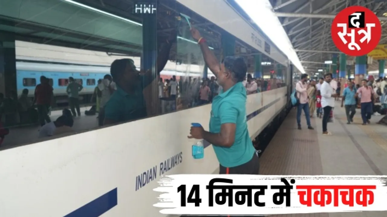 अब ट्रेनों की सफाई में नहीं लगेंगे 3-4 घंटे, सिर्फ 14 मिनट में होगा काम, वंदे भारत से हुई शुरुआत