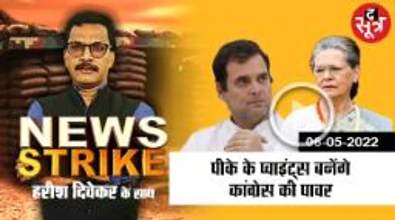 उदयपुर शिविर में कांग्रेस लेगी नव संकल्प, क्या मंथन में निकलेगा अमृत कलश ? 