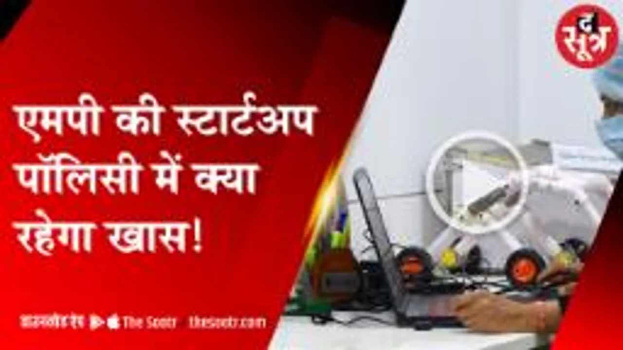 लॉन्च होगी एमपी की स्टार्टअप पॉलिसी,देश का पहला राज्य बनेगा मध्यप्रदेश