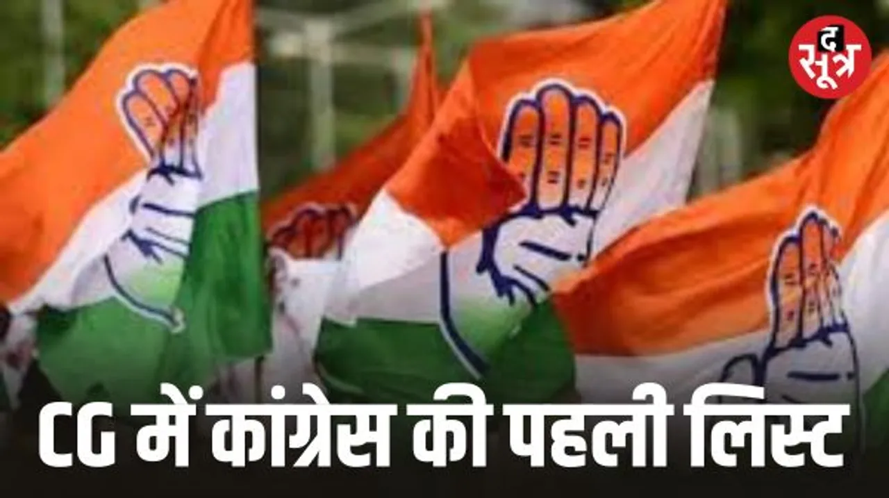 छत्तीसगढ़ के लिए कांग्रेस ने जारी की उम्मीदवारों की लिस्ट, मुख्यमंत्री भूपेश बघेल पाटन से चुनावी मैदान में होंगे