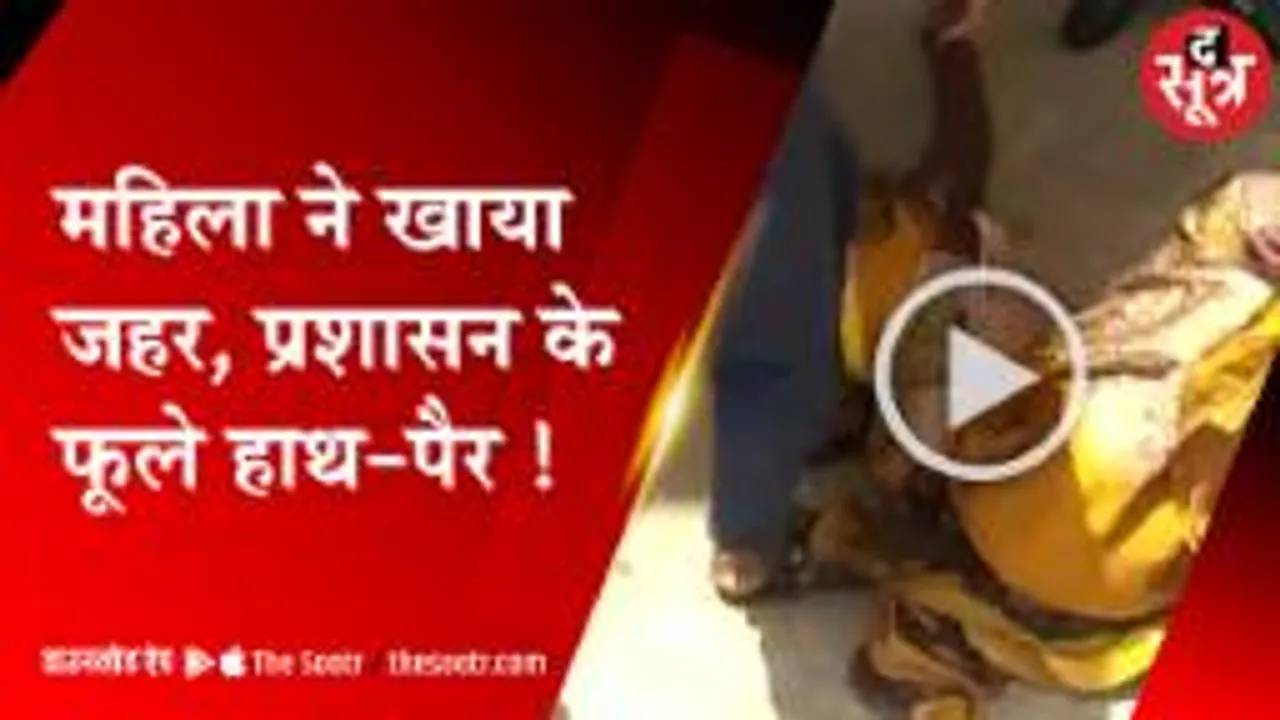 अतिक्रमण हटाने के दौरान महिला ने खाया जहर, प्रशासन के फूले हाथ-पैर