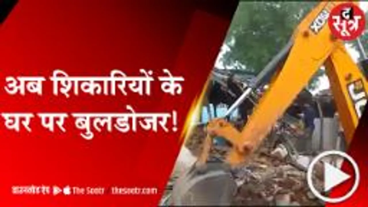 गुना : आरोपी शिकारियों के घरों पर चला बुलडोजर