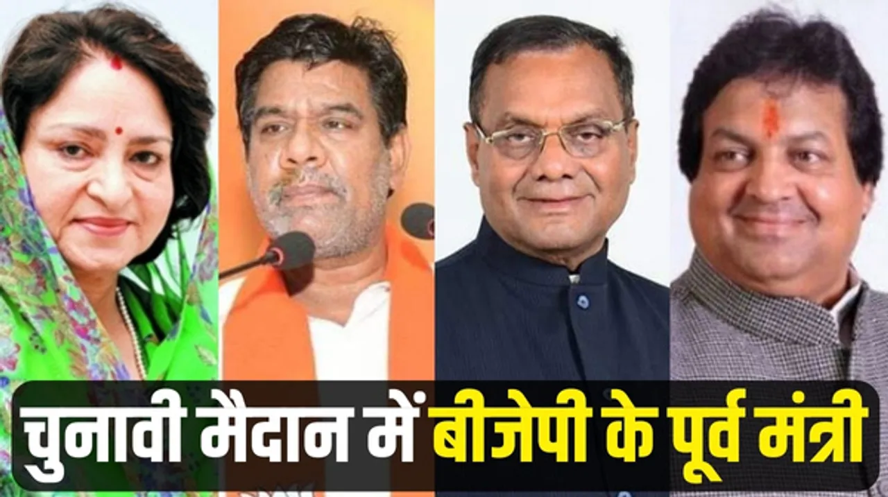 मध्यप्रदेश विधानसभा चुनाव में पूर्व मंत्रियों पर दांव लगाकर क्या हारी सीटें जीत पाएगी बीजेपी ?
