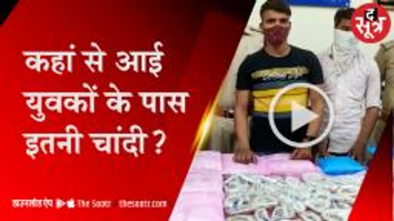ट्रेन में चांदी की तस्करी, हरकतों पर पुलिस को हुआ शक तो धरदबोचा 